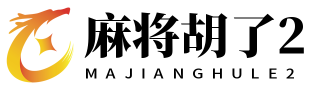 麻将胡了2